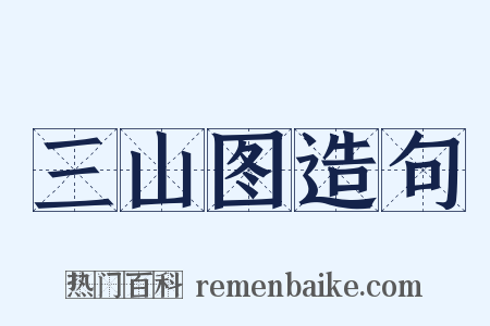 三山图造句是什么意思的图片